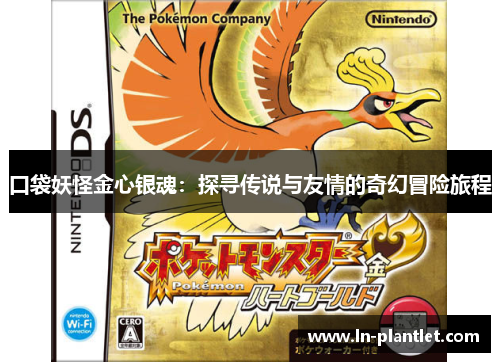 口袋妖怪金心银魂:探寻传说与友情的奇幻冒险旅程 口袋妖怪金心银魂:探寻传说与友情的奇幻冒险旅程