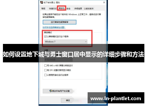 如何设置地下城与勇士窗口居中显示的详细步骤和方法