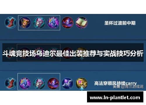 斗魂竞技场乌迪尔最佳出装推荐与实战技巧分析