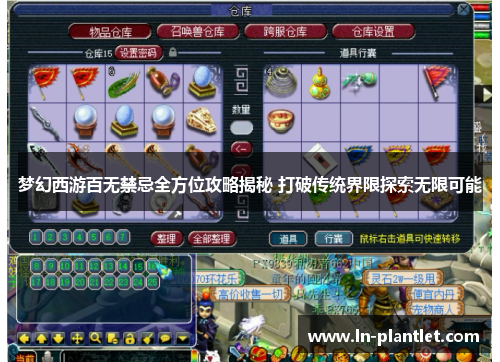 梦幻西游百无禁忌全方位攻略揭秘 打破传统界限探索无限可能 梦幻西游百无禁忌全方位攻略揭秘 打破传统界限探索无限可能