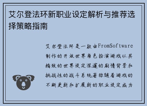 艾尔登法环新职业设定解析与推荐选择策略指南 艾尔登法环新职业设定解析与推荐选择策略指南