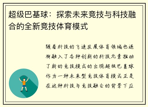 超级巴基球:探索未来竞技与科技融合的全新竞技体育模式 超级巴基球:探索未来竞技与科技融合的全新竞技体育模式