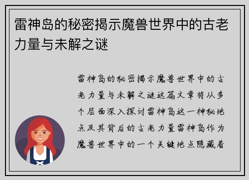 雷神岛的秘密揭示魔兽世界中的古老力量与未解之谜