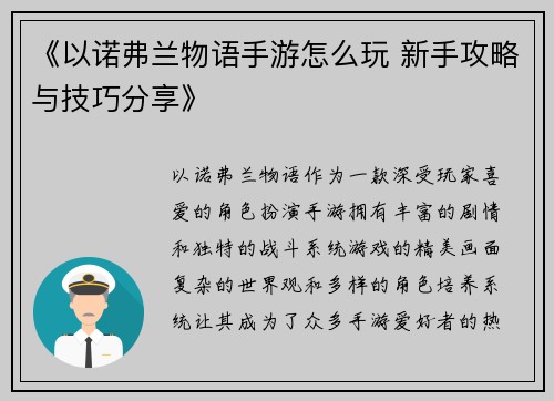 《以诺弗兰物语手游怎么玩 新手攻略与技巧分享》
