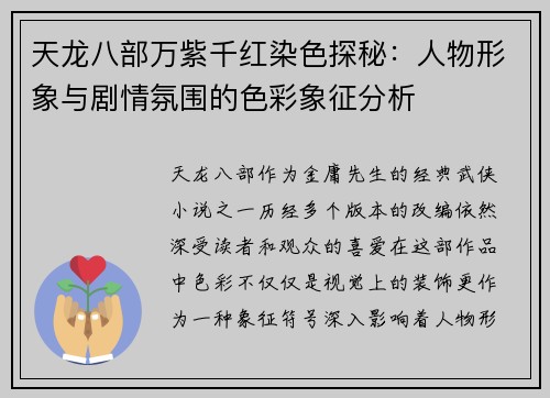 天龙八部万紫千红染色探秘:人物形象与剧情氛围的色彩象征分析 天龙八部万紫千红染色探秘:人物形象与剧情氛围的色彩象征分析