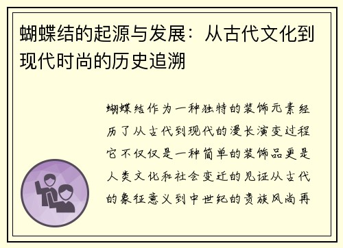 蝴蝶结的起源与发展:从古代文化到现代时尚的历史追溯 蝴蝶结的起源与发展:从古代文化到现代时尚的历史追溯