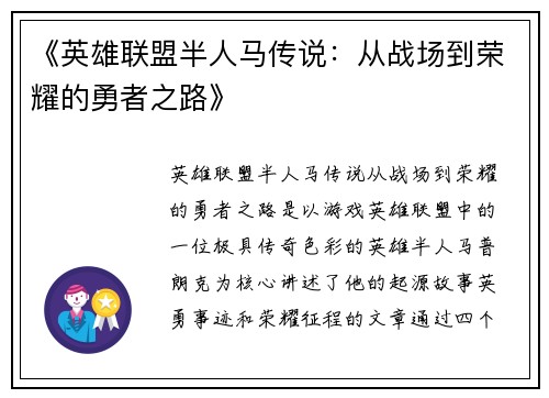 《英雄联盟半人马传说:从战场到荣耀的勇者之路》 《英雄联盟半人马传说:从战场到荣耀的勇者之路》