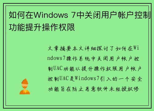 如何在Windows 7中关闭用户帐户控制功能提升操作权限