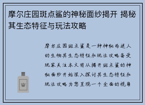 摩尔庄园斑点鲨的神秘面纱揭开 揭秘其生态特征与玩法攻略