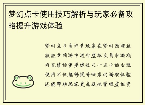 梦幻点卡使用技巧解析与玩家必备攻略提升游戏体验 梦幻点卡使用技巧解析与玩家必备攻略提升游戏体验