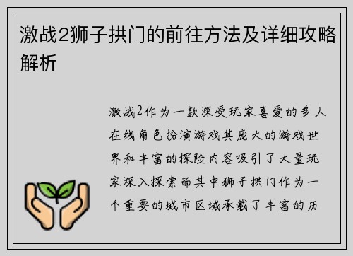 激战2狮子拱门的前往方法及详细攻略解析 激战2狮子拱门的前往方法及详细攻略解析