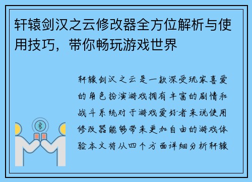 轩辕剑汉之云修改器全方位解析与使用技巧,带你畅玩游戏世界 轩辕剑汉之云修改器全方位解析与使用技巧,带你畅玩游戏世界