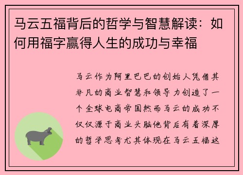 马云五福背后的哲学与智慧解读:如何用福字赢得人生的成功与幸福 马云五福背后的哲学与智慧解读:如何用福字赢得人生的成功与幸福