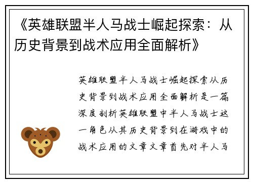 《英雄联盟半人马战士崛起探索：从历史背景到战术应用全面解析》