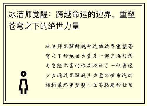 冰洁师觉醒:跨越命运的边界,重塑苍穹之下的绝世力量 冰洁师觉醒:跨越命运的边界,重塑苍穹之下的绝世力量
