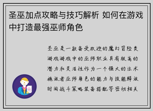 圣巫加点攻略与技巧解析 如何在游戏中打造最强巫师角色 圣巫加点攻略与技巧解析 如何在游戏中打造最强巫师角色