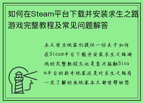 如何在Steam平台下载并安装求生之路游戏完整教程及常见问题解答