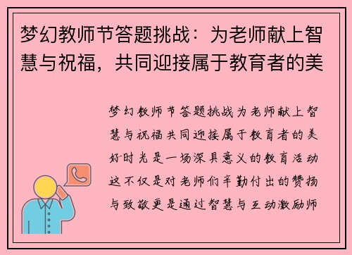 梦幻教师节答题挑战:为老师献上智慧与祝福,共同迎接属于教育者的美好时光 梦幻教师节答题挑战:为老师献上智慧与祝福,共同迎接属于教育者的美好时光