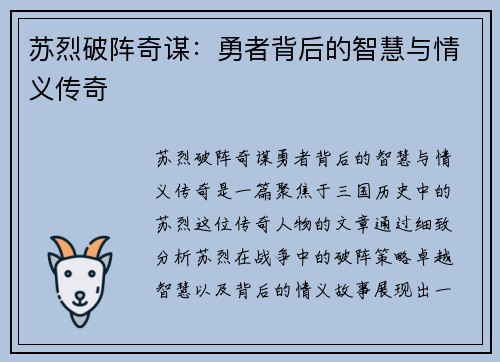 苏烈破阵奇谋:勇者背后的智慧与情义传奇 苏烈破阵奇谋:勇者背后的智慧与情义传奇
