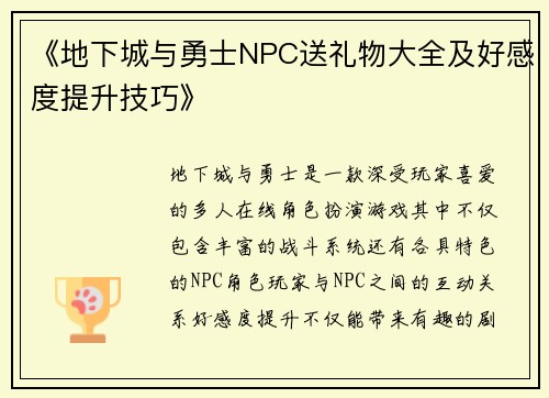 《地下城与勇士NPC送礼物大全及好感度提升技巧》 《地下城与勇士NPC送礼物大全及好感度提升技巧》