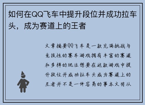 如何在QQ飞车中提升段位并成功拉车头，成为赛道上的王者