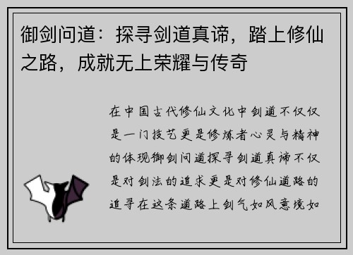 御剑问道：探寻剑道真谛，踏上修仙之路，成就无上荣耀与传奇