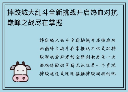 摔跤城大乱斗全新挑战开启热血对抗巅峰之战尽在掌握