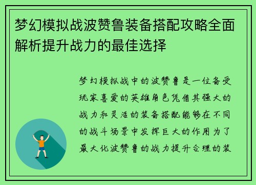 梦幻模拟战波赞鲁装备搭配攻略全面解析提升战力的最佳选择