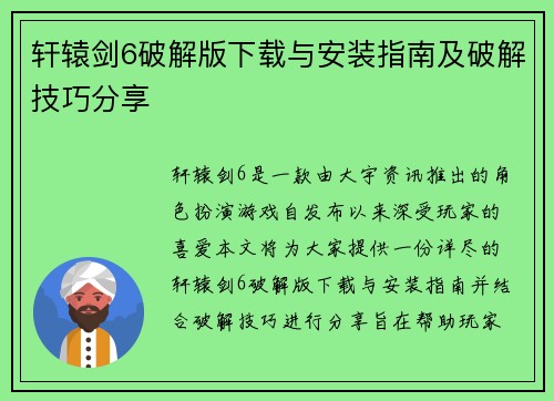 轩辕剑6破解版下载与安装指南及破解技巧分享