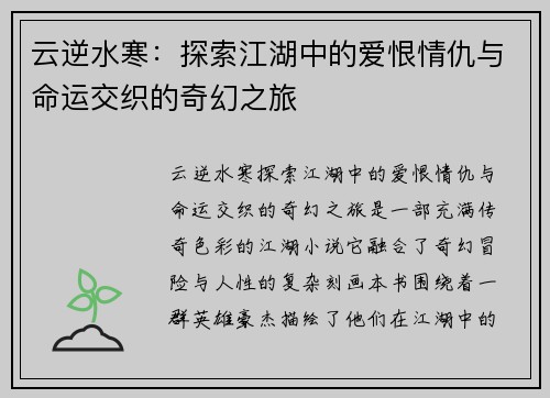 云逆水寒：探索江湖中的爱恨情仇与命运交织的奇幻之旅