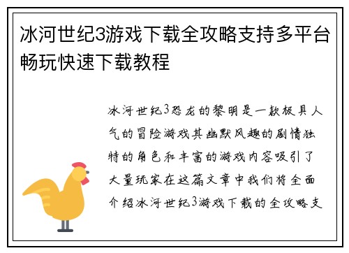 冰河世纪3游戏下载全攻略支持多平台畅玩快速下载教程 冰河世纪3游戏下载全攻略支持多平台畅玩快速下载教程