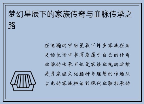 梦幻星辰下的家族传奇与血脉传承之路 梦幻星辰下的家族传奇与血脉传承之路