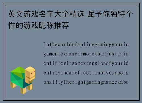 英文游戏名字大全精选 赋予你独特个性的游戏昵称推荐 英文游戏名字大全精选 赋予你独特个性的游戏昵称推荐
