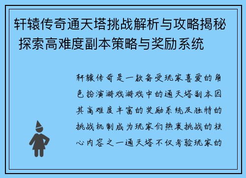 轩辕传奇通天塔挑战解析与攻略揭秘 探索高难度副本策略与奖励系统