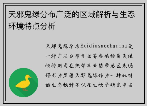 天邪鬼绿分布广泛的区域解析与生态环境特点分析