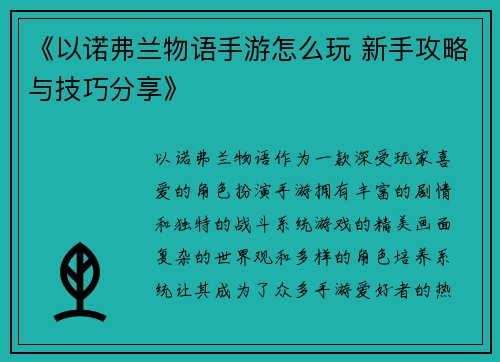 《以诺弗兰物语手游怎么玩 新手攻略与技巧分享》 《以诺弗兰物语手游怎么玩 新手攻略与技巧分享》