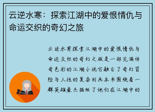 云逆水寒:探索江湖中的爱恨情仇与命运交织的奇幻之旅 云逆水寒:探索江湖中的爱恨情仇与命运交织的奇幻之旅