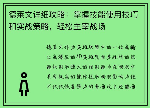 德莱文详细攻略:掌握技能使用技巧和实战策略,轻松主宰战场 德莱文详细攻略:掌握技能使用技巧和实战策略,轻松主宰战场