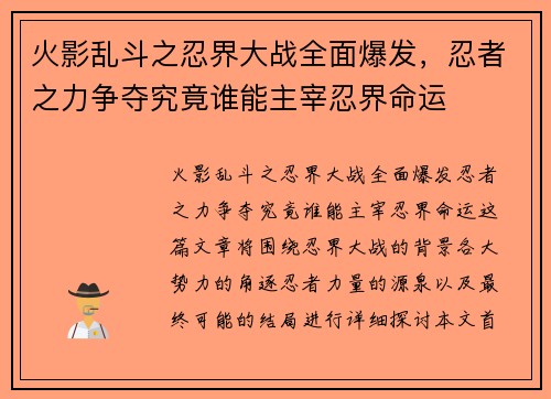 火影乱斗之忍界大战全面爆发，忍者之力争夺究竟谁能主宰忍界命运