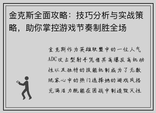 金克斯全面攻略:技巧分析与实战策略,助你掌控游戏节奏制胜全场 金克斯全面攻略:技巧分析与实战策略,助你掌控游戏节奏制胜全场