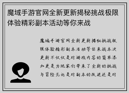 魔域手游官网全新更新揭秘挑战极限体验精彩副本活动等你来战 魔域手游官网全新更新揭秘挑战极限体验精彩副本活动等你来战