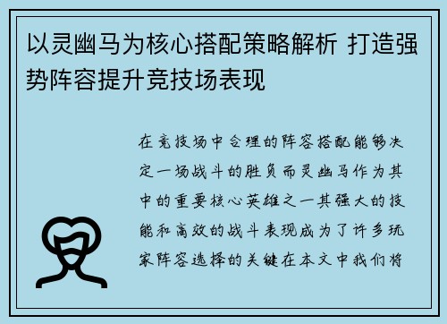 以灵幽马为核心搭配策略解析 打造强势阵容提升竞技场表现 以灵幽马为核心搭配策略解析 打造强势阵容提升竞技场表现