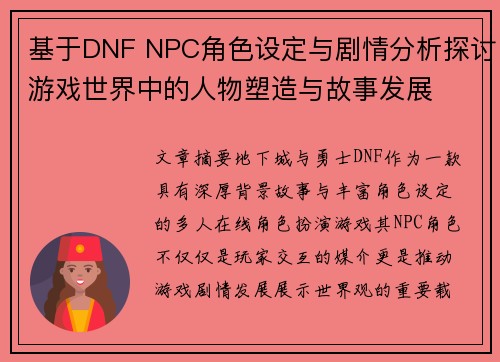 基于DNF NPC角色设定与剧情分析探讨游戏世界中的人物塑造与故事发展
