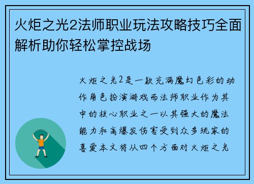 火炬之光2法师职业玩法攻略技巧全面解析助你轻松掌控战场