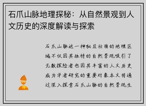 石爪山脉地理探秘:从自然景观到人文历史的深度解读与探索 石爪山脉地理探秘:从自然景观到人文历史的深度解读与探索