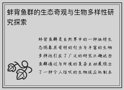 蚌背鱼群的生态奇观与生物多样性研究探索 蚌背鱼群的生态奇观与生物多样性研究探索