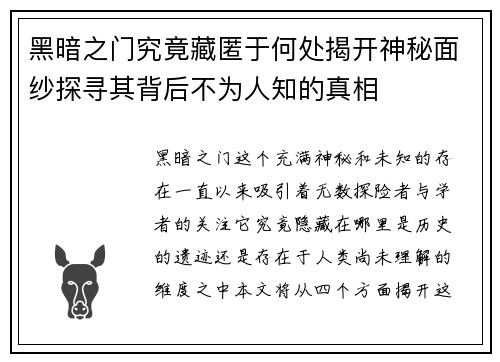 黑暗之门究竟藏匿于何处揭开神秘面纱探寻其背后不为人知的真相 黑暗之门究竟藏匿于何处揭开神秘面纱探寻其背后不为人知的真相