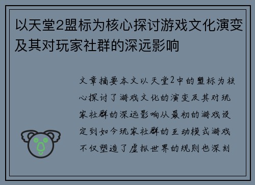 以天堂2盟标为核心探讨游戏文化演变及其对玩家社群的深远影响
