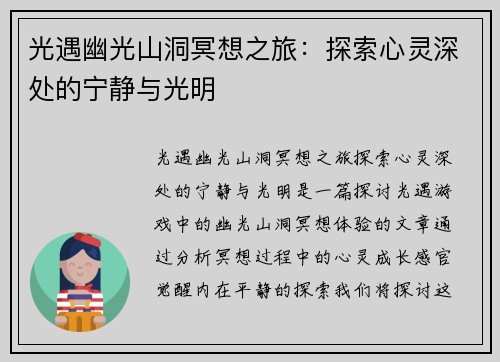 光遇幽光山洞冥想之旅：探索心灵深处的宁静与光明